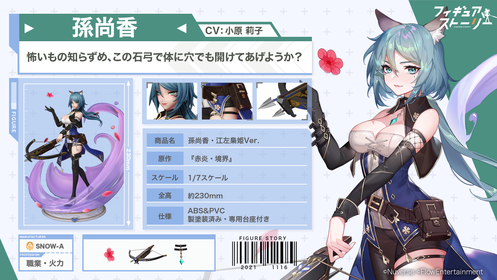 孫尚香・江左梟姫Ver.（フィギュア本体）