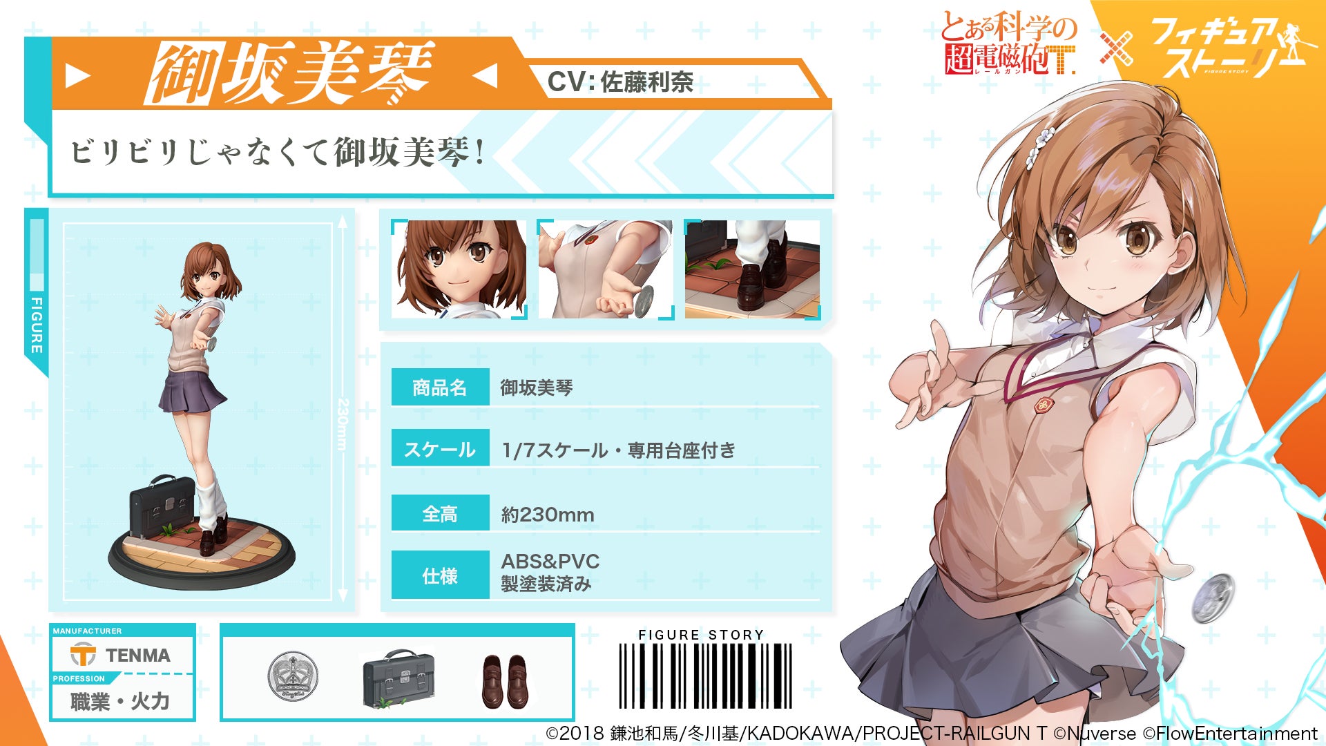 フィギュアストーリー』祝1周年!『とある科学の超電磁砲T』との フィギュアストーリー』祝1周年!『とある科学の超電磁砲T』との