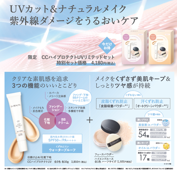 エクスボーテ 夏の定番「日焼け止めコスメシリーズ」京王線沿線