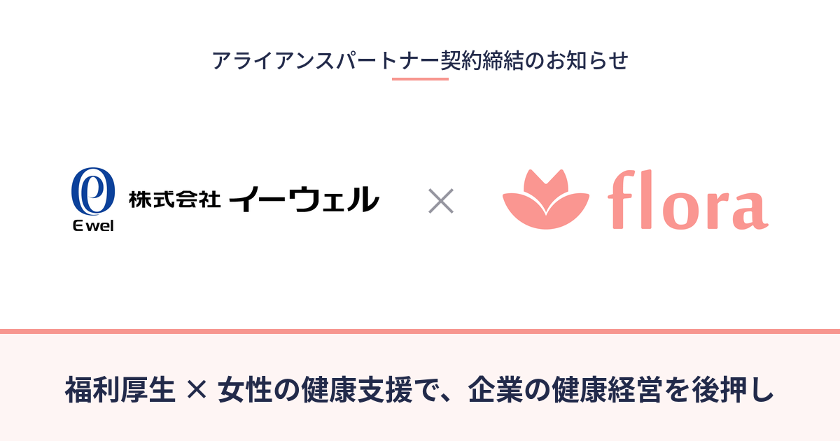Floraとイーウェルがアライアンスパートナー契約を締結