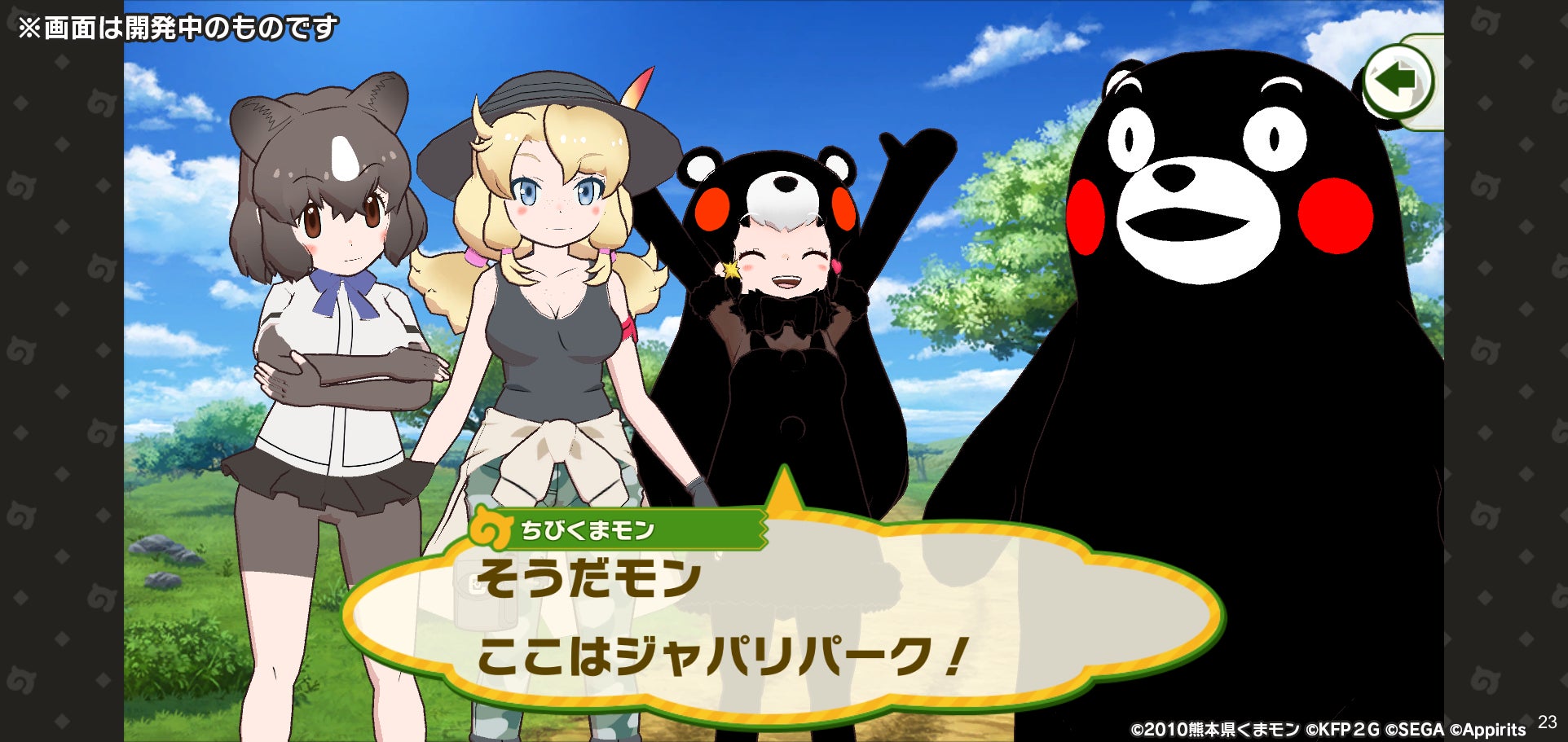 けものフレンズ3 くまモン とのコラボが決定 熊本県のprキャラクター くまモン がジャパリパークに登場 コラボイベント 叶えるモン 夢のじゃぱり城 も実施 Pr Hosting プレスリリース ニュース配信キュレーションメディア けものフレンズ3 くまモン とのコラボが決定 熊本県のprキャラクター くまモン がジャパリパークに登場 コラボイベント 叶えるモン 夢のじゃぱり城 も実施 Pr Hosting プレスリリース ニュース配信キュレーションメディア