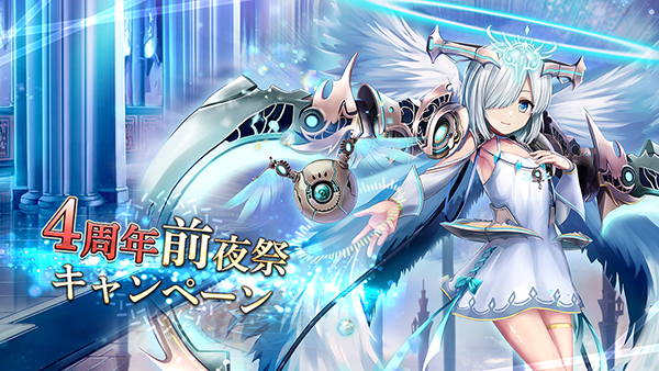 ゴエティアクロス』、4周年前夜祭キャンペーンを開催中！ | 株式会社