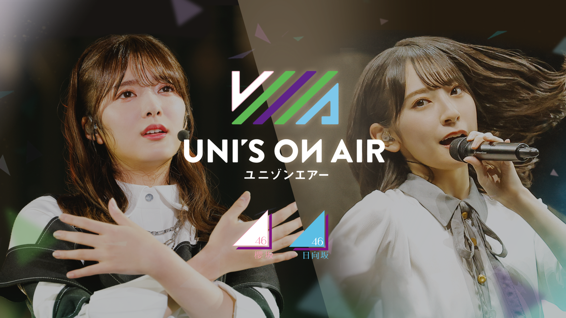 櫻坂46・日向坂46 応援【公式】音楽アプリ『UNI'S ON AIR（ユニゾン