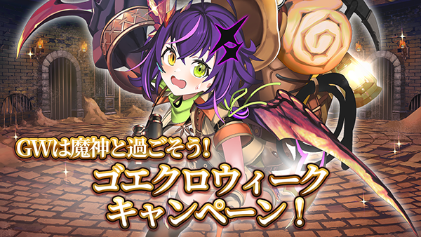 「GWは魔神と遊ぼう！『ゴエティアクロス』ゴエクロウィークキャンペーン」新UR魔神「魔装探求シオン」降臨＆Twitterプレゼントキャンペーン実施中！