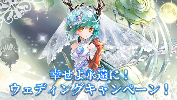 「ゴエティアクロス」で天使との魂約解禁！新UR魔神も登場するウェディングキャンペーン開催中！Twitterプレゼントもあり！