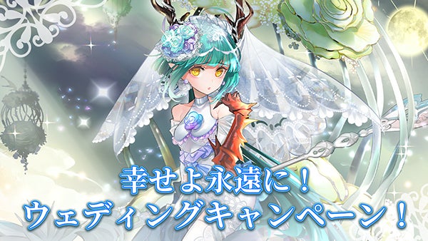 「ゴエティアクロス」で天使との魂約解禁!新UR魔神も登場するウェディングキャンペーン開催中!Twitterプレゼントもあり! 「ゴエティアクロス」で天使との魂約解禁!新UR魔神も登場するウェディングキャンペーン開催中!Twitterプレゼントもあり!