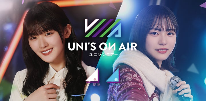 UNI'S ON AIR 4.5周年記念イベント開催中！直筆サイン入りグッズが当たるチャンスも！