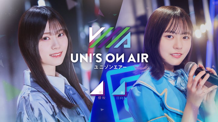日向坂46 櫻坂46 引退品 櫻坂46・日向坂46 応援【公式】音楽アプリ『UNI'S ON AIR』で夏