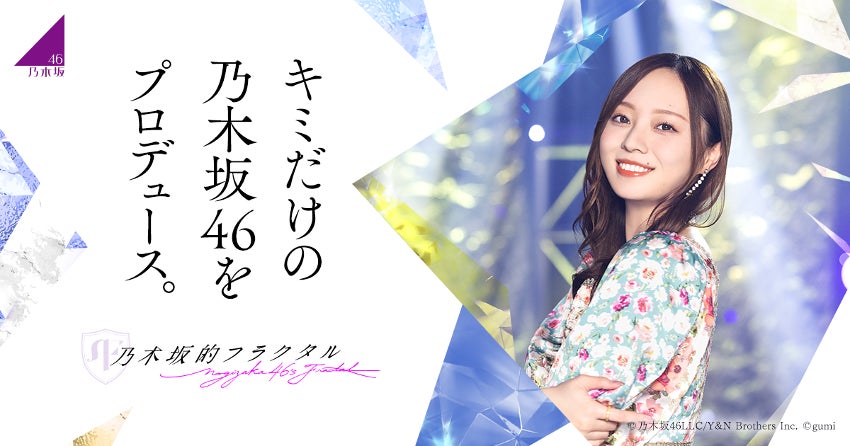 乃木坂的フラクタル、gumiと共同運営開始!サービス継続で安心を 乃木坂的フラクタル、gumiと共同運営開始!サービス継続で安心を
