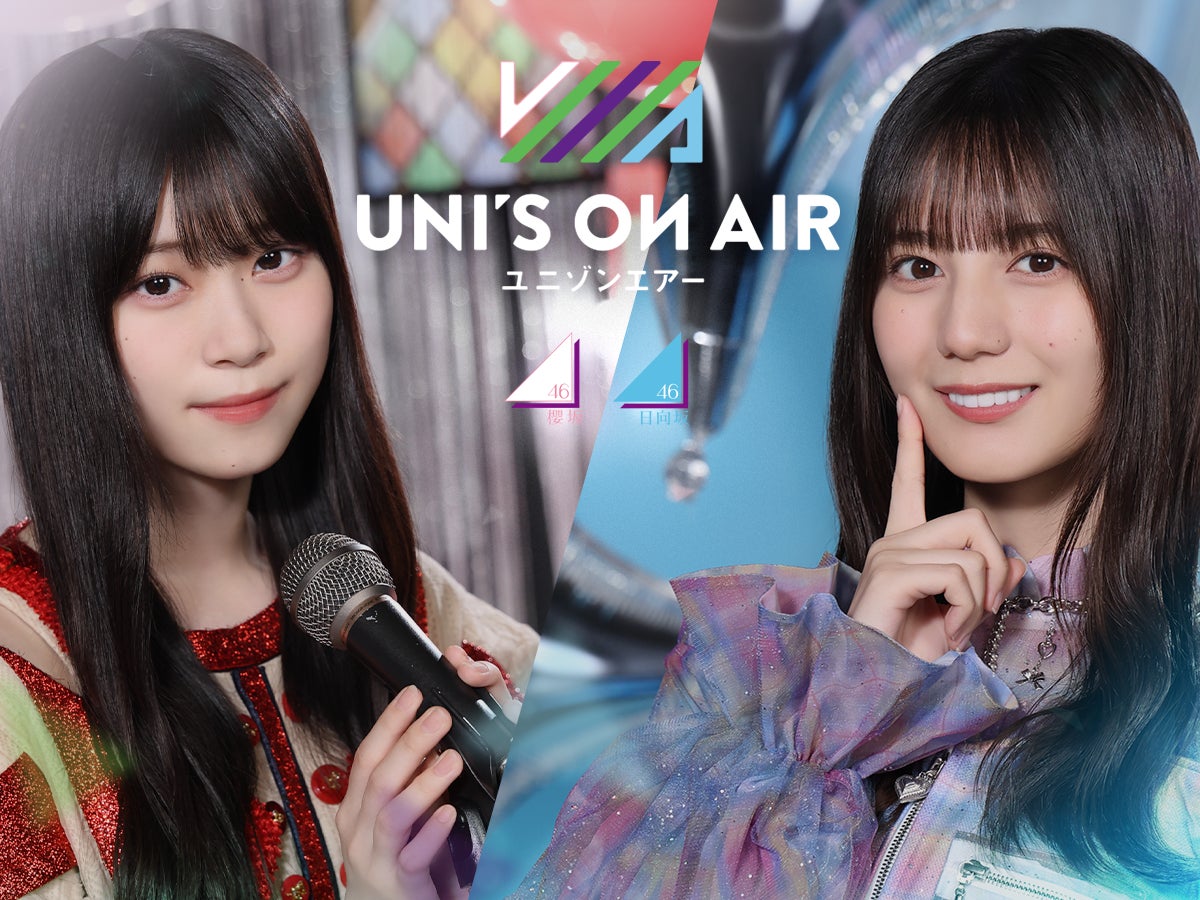 櫻坂46&日向坂46!限定衣装&サイン入りグッズが当たるUNI’S ON AIR新年キャンペーン! 櫻坂46&日向坂46!限定衣装&サイン入りグッズが当たるUNI’S ON AIR新年キャンペーン!