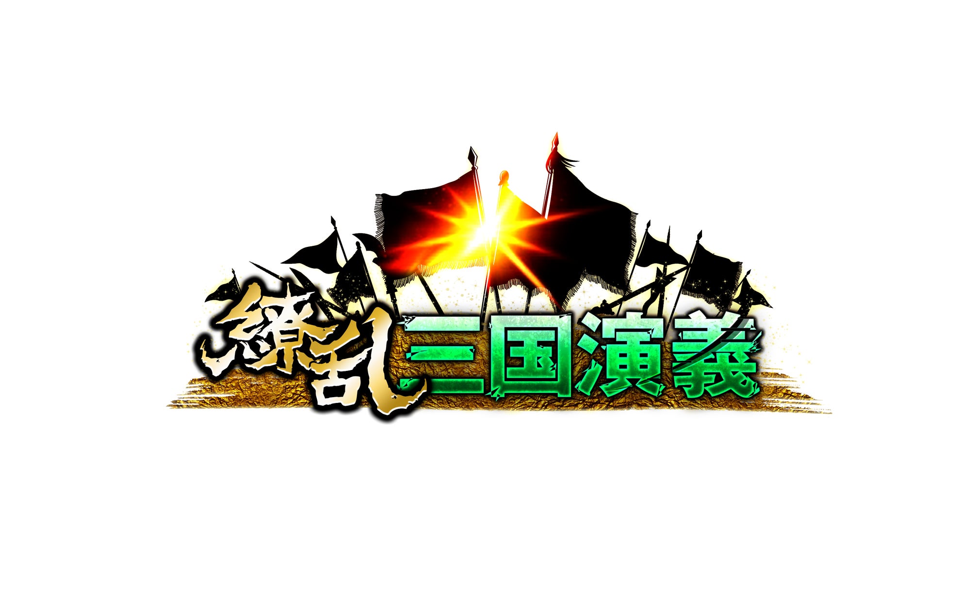 『繚乱三国演義』サービス終了のお知らせ:2025年4月11日サービス終了、払い戻し受付開始 『繚乱三国演義』サービス終了のお知らせ:2025年4月11日サービス終了、払い戻し受付開始