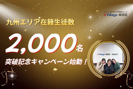 【韓国語ならK Village】九州エリアの「韓国語学習熱」が加速。在籍生徒数2,000名突破記念「プライベートレッスンプレゼント」特別キャンペーンを1月限定で始動 【韓国語ならK Village】九州エリアの「韓国語学習熱」が加速。在籍生徒数2,000名突破記念「プライベートレッスンプレゼント」特別キャンペーンを1月限定で始動