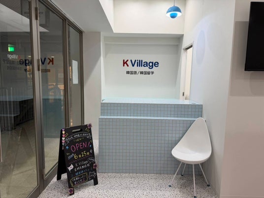 【韓国語ならK Village】「住みたい街・吉祥寺」に、新たな韓国語学習の場が誕生。FC8号店「K Village 韓国語 吉祥寺駅前校」6月25日(木)開校! 【韓国語ならK Village】「住みたい街・吉祥寺」に、新たな韓国語学習の場が誕生。FC8号店「K Village 韓国語 吉祥寺駅前校」6月25日(木)開校!