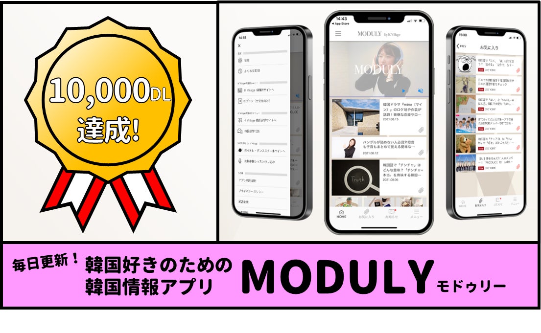 韓国情報アプリ Moduly 10 000ダウンロード突破 株式会社k Village Tokyoのプレスリリース 韓国情報アプリ Moduly 10 000ダウンロード突破 株式会社k Village Tokyoのプレスリリース