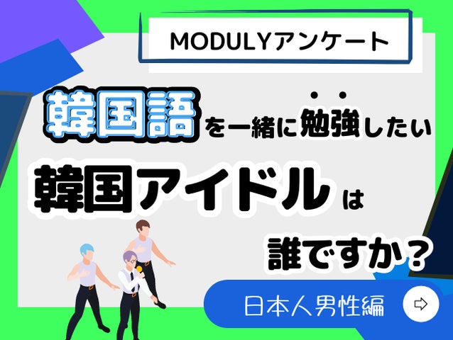 2024年4月 K Village韓国アンケート調査:男性アイドルの韓国語学習アイドル決定戦結果発表 2024年4月 K Village韓国アンケート調査:男性アイドルの韓国語学習アイドル決定戦結果発表
