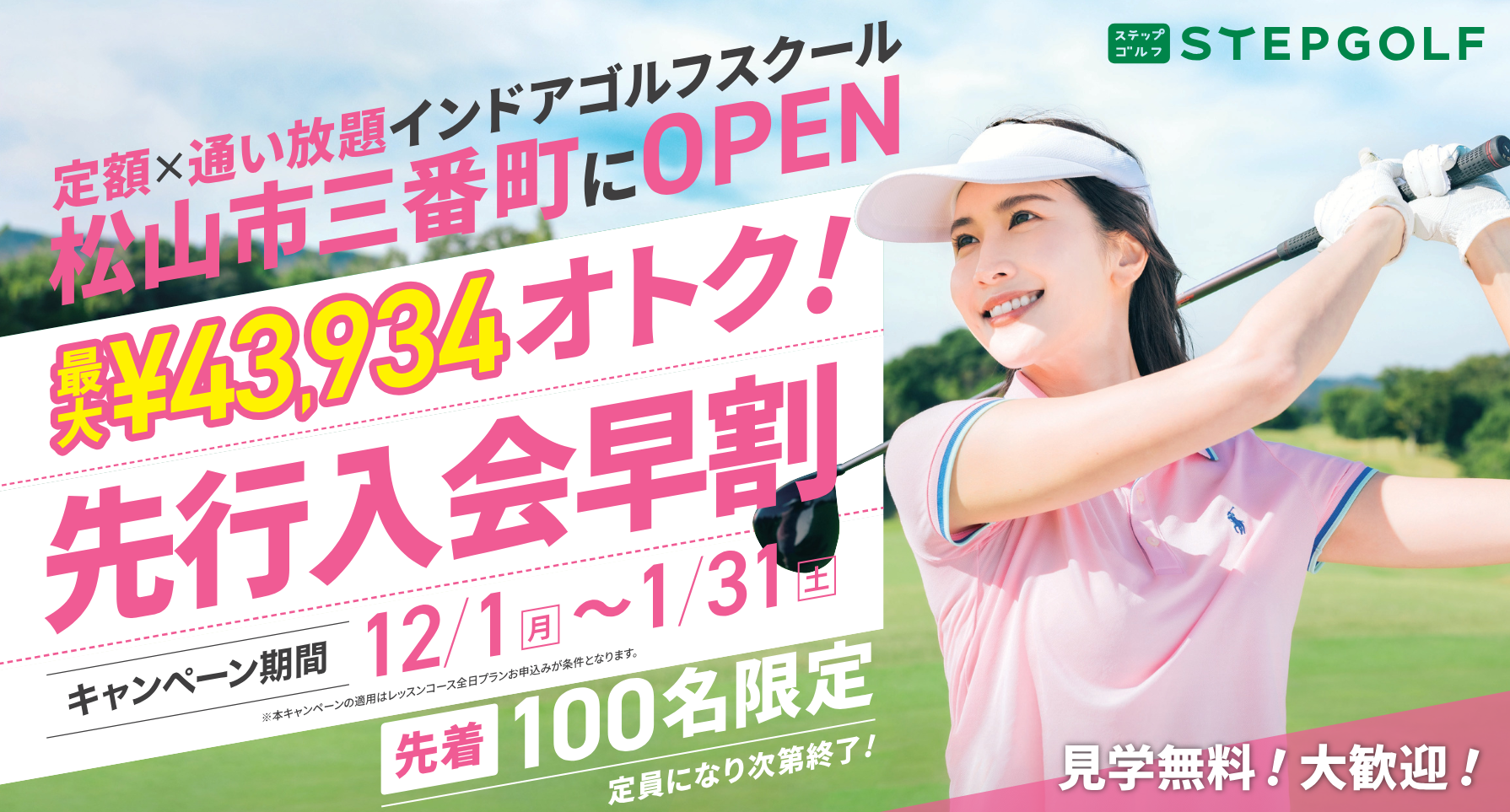 世界最大級のインドアゴルフスクール「STEPGOLF」 愛媛県では初出店と