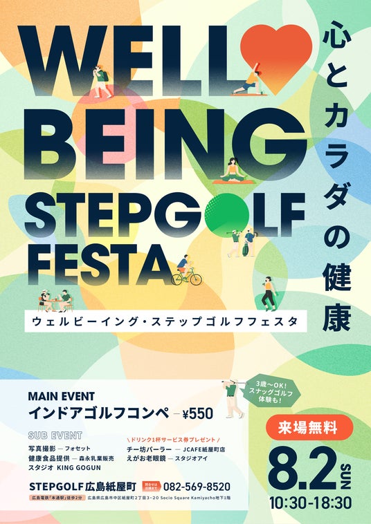 心とカラダの健康をテーマにした複合イベント「ウェルビーイング・ゴルフフェスタ」を8月2日(日)にSTEPGOLF 広島 紙屋町にて開催! 心とカラダの健康をテーマにした複合イベント「ウェルビーイング・ゴルフフェスタ」を8月2日(日)にSTEPGOLF 広島 紙屋町にて開催!