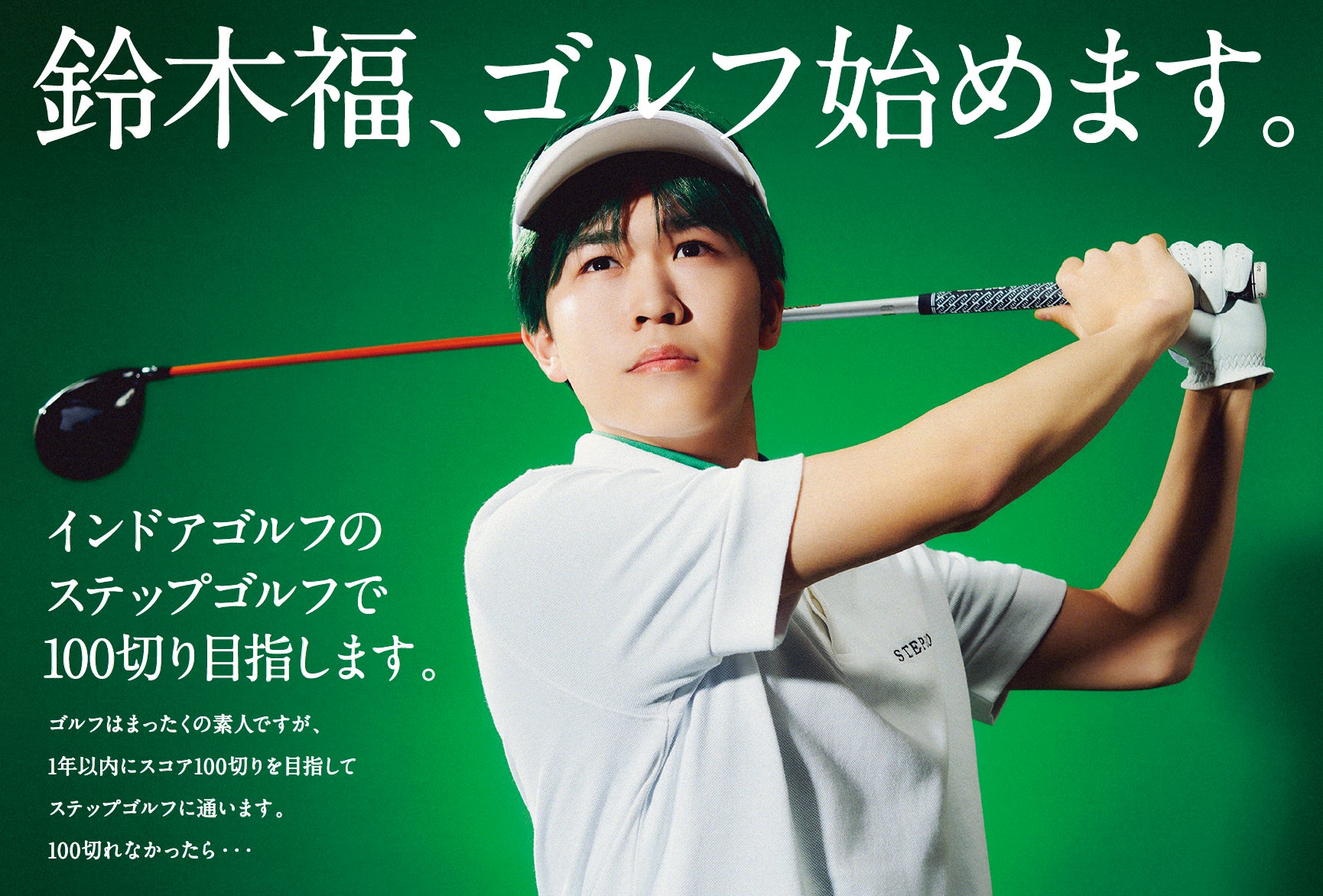 鈴木福くんが、ステップゴルフのCIO(チーフ・インドアゴルフ 鈴木福くんが、ステップゴルフのCIO(チーフ・インドアゴルフ