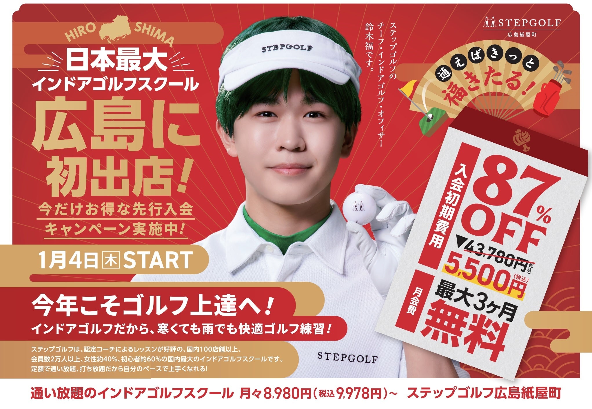 全国100店舗超えのインドアゴルフスクール『STEPGOLF』 広島初出店