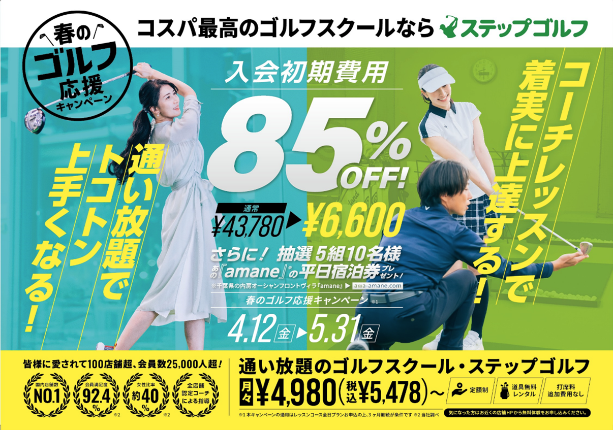 インドアゴルフスクールのステップゴルフが「春のゴルフ応援