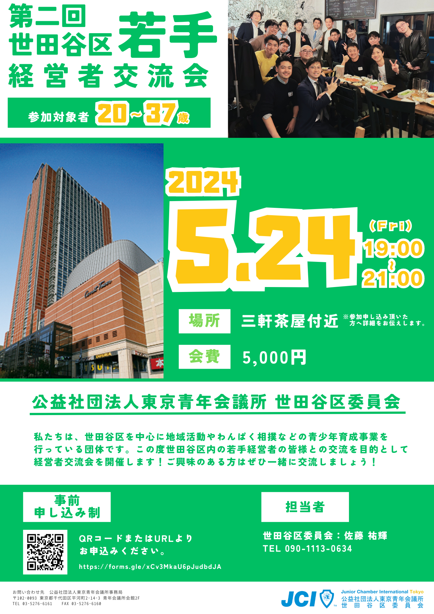 第二回世田谷区若手経営者交流会を5月24日(金)に東京都世田谷区