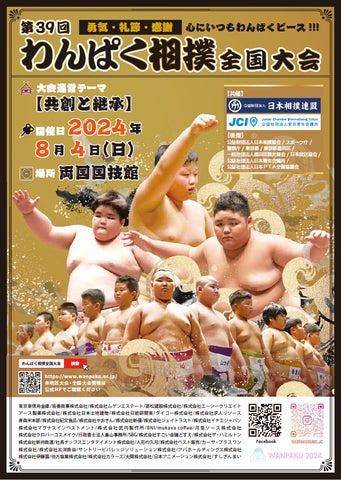 第39回わんぱく相撲全国大会『勇気・礼節・感謝』~心にいつも 第39回わんぱく相撲全国大会『勇気・礼節・感謝』~心にいつも