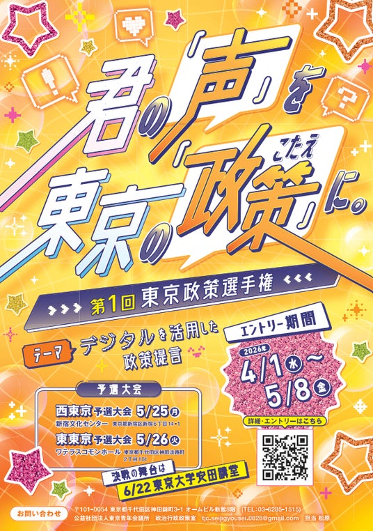 【参加無料】【2026年5月25日、26日】東京青年会議所、若者の政治参画を促す「第1回東京政策選手権」を開催 【参加無料】【2026年5月25日、26日】東京青年会議所、若者の政治参画を促す「第1回東京政策選手権」を開催