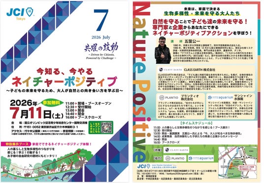 【参加無料】【2026年7月11日(土)開催】今知る、今やる ネイチャーポジティブ~子どもの未来を守るため、大人が自然との向き合い方を学ぶ日~ 【参加無料】【2026年7月11日(土)開催】今知る、今やる ネイチャーポジティブ~子どもの未来を守るため、大人が自然との向き合い方を学ぶ日~