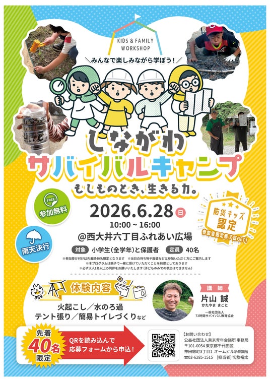 【参加無料】親子で学ぶ体験型防災イベント「しながわサバイバルキャンプ」2026年6月28日(日) 西大井六丁目ふれあい広場で開催! 【参加無料】親子で学ぶ体験型防災イベント「しながわサバイバルキャンプ」2026年6月28日(日) 西大井六丁目ふれあい広場で開催!