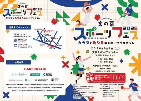 【参加無料】【2026年8月1日(土)】文の京(ふみのみやこ)スポーツフェス2026 【参加無料】【2026年8月1日(土)】文の京(ふみのみやこ)スポーツフェス2026
