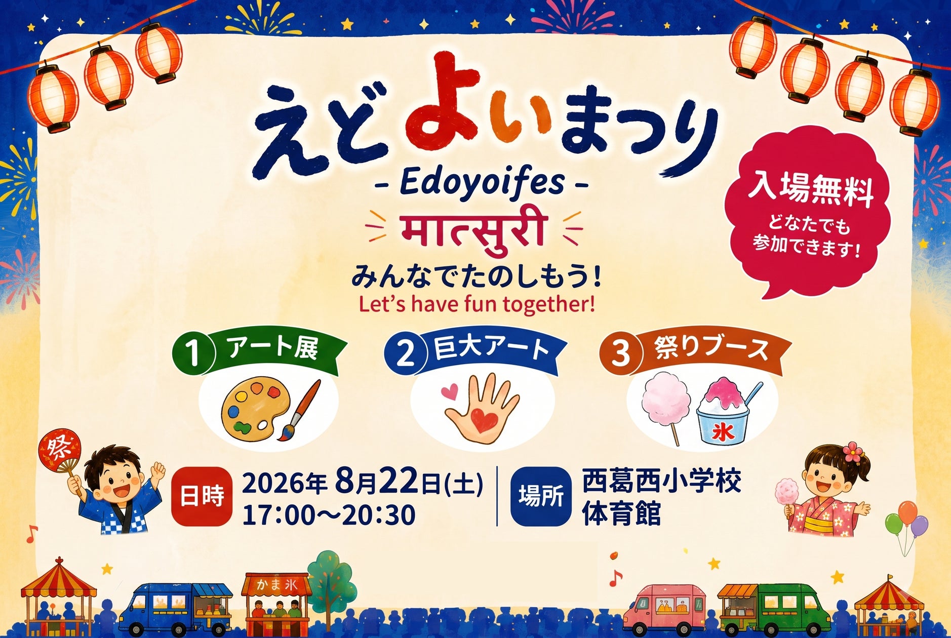 えどよい祭り - Edo Yoi Festival -