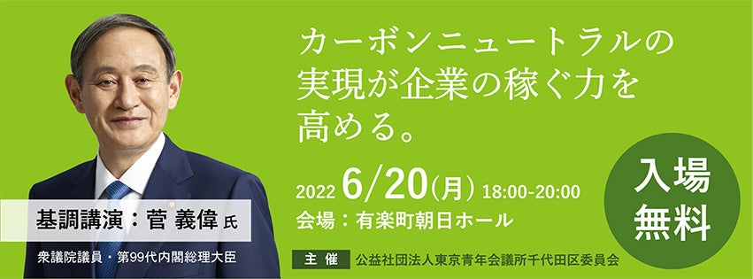 2050年カーボンニュートラルに向けて菅義偉元総理大臣が登壇
