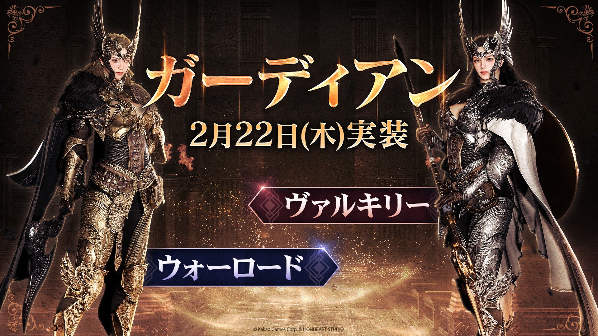 新クラス「ガーディアン」登場!クラス変更券や英雄装備無料入手チャンスも!『オーディン:ヴァルハラ・ライジング』 新クラス「ガーディアン」登場!クラス変更券や英雄装備無料入手チャンスも!『オーディン:ヴァルハラ・ライジング』