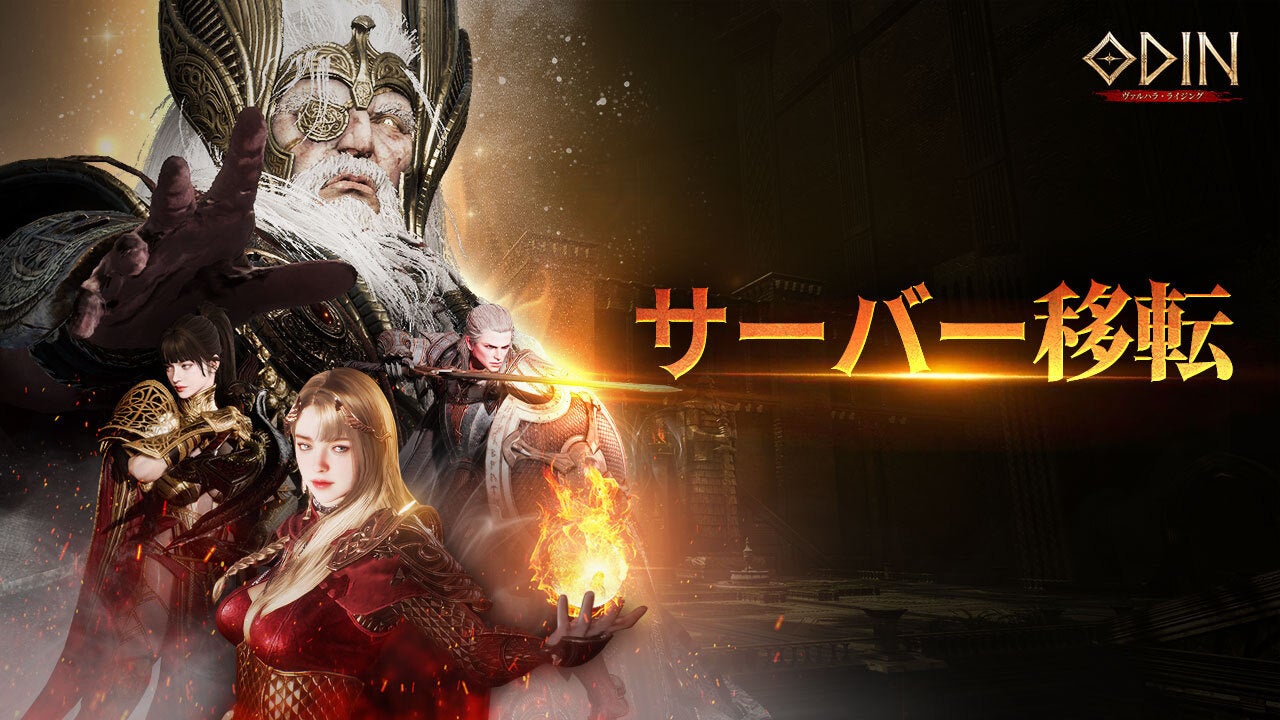 『オーディン:ヴァルハラ・ライジング』期間限定!サーバー移転券販売開始!新たな世界で仲間と挑戦! 『オーディン:ヴァルハラ・ライジング』期間限定!サーバー移転券販売開始!新たな世界で仲間と挑戦!