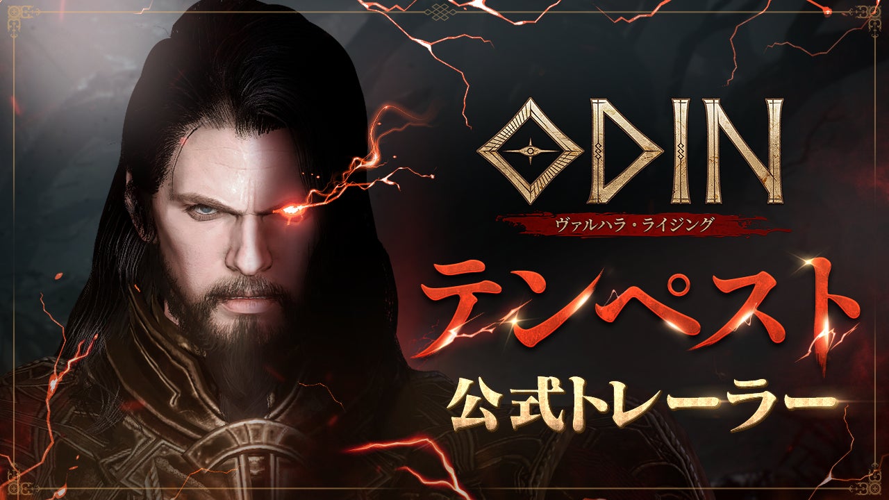 【オーディン】新クラス「テンペスト」登場!豪華プレゼントキャンペーン実施中! 【オーディン】新クラス「テンペスト」登場!豪華プレゼントキャンペーン実施中!