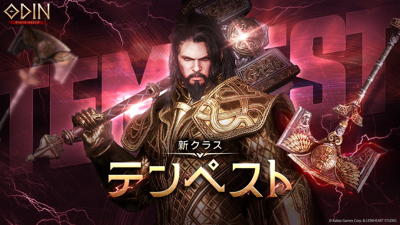 【オーディン】新クラス「テンペスト」&新世界ニヴルヘイム降臨! 【オーディン】新クラス「テンペスト」&新世界ニヴルヘイム降臨!