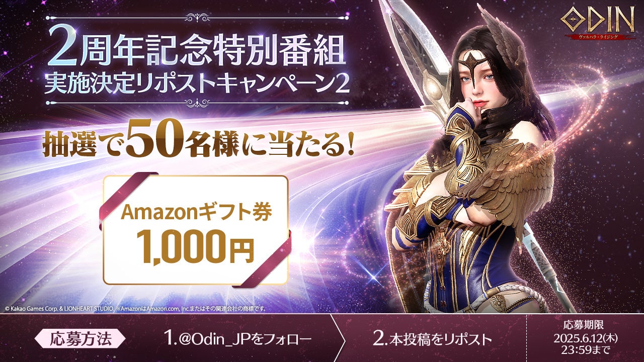 オーディン2周年!特番で最新情報&アマギフ当たる オーディン2周年!特番で最新情報&アマギフ当たる