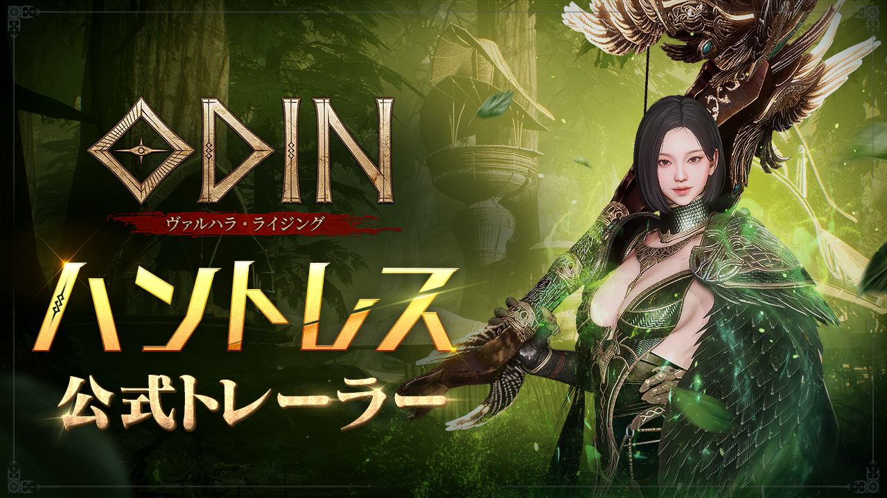 オーディンに新風！「ハントレス」実装決定！動画公開