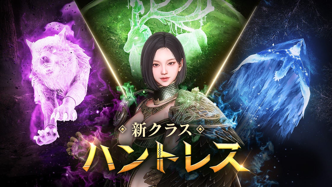 オーディンに新クラス「ハントレス」！伝説アバター無料