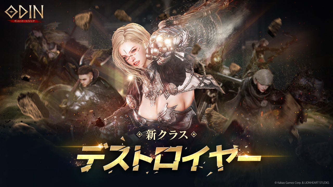 オーディンに新風!脳震盪デストロイヤー実装、無料クラス変更も オーディンに新風!脳震盪デストロイヤー実装、無料クラス変更も