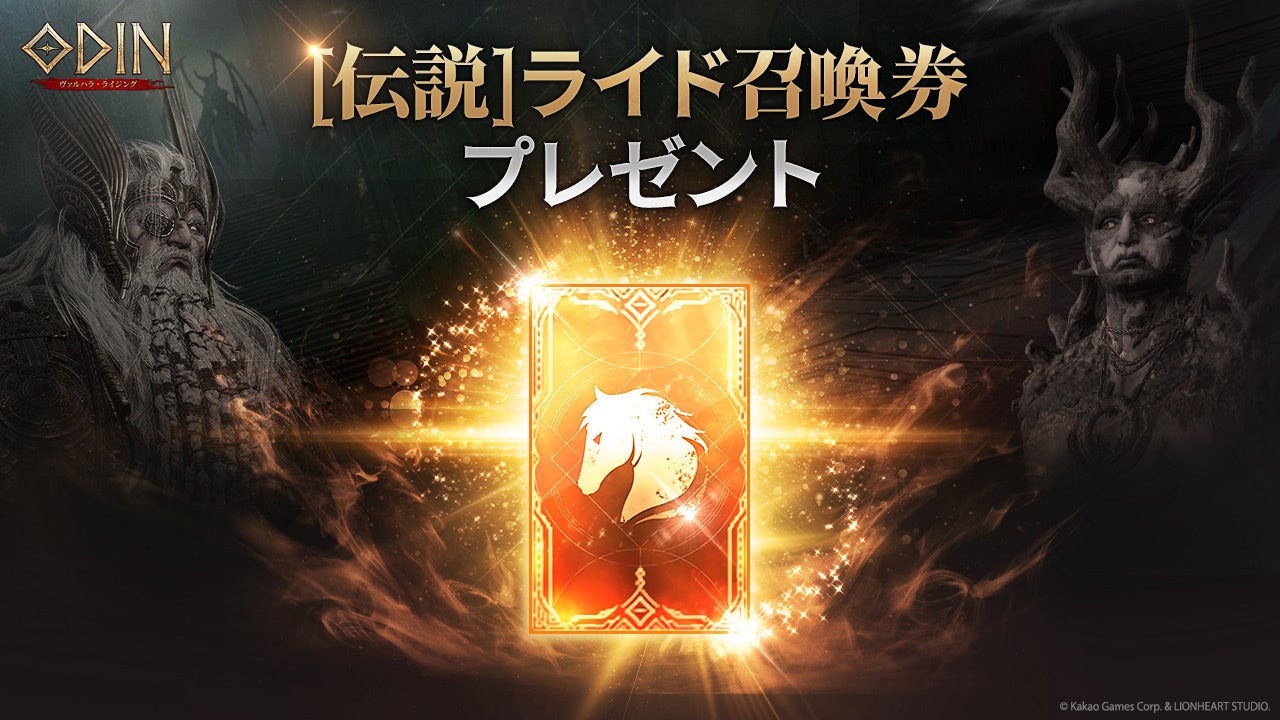 オーディン伝説ライド無料!今だけ限定、激レアアイテム獲得 オーディン伝説ライド無料!今だけ限定、激レアアイテム獲得