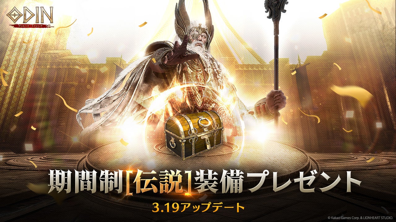 オーディンR: 今だけ伝説装備！新ボス挑戦&ペット進化