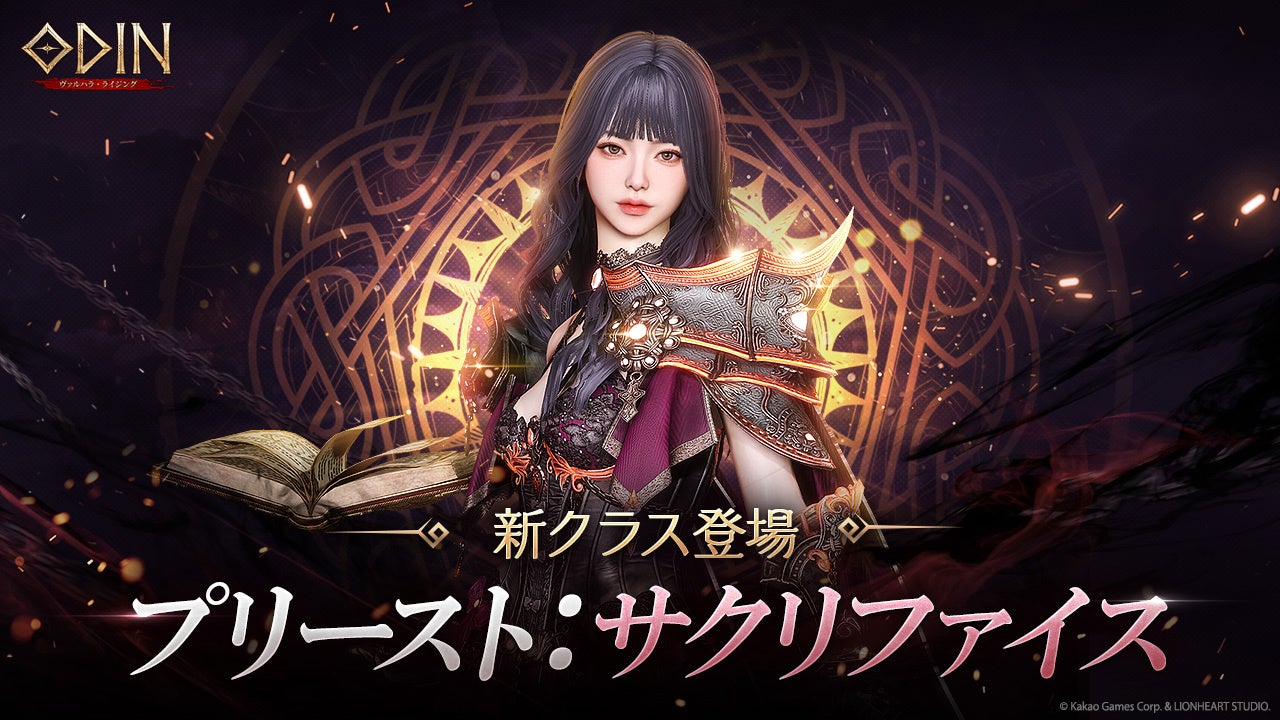 オーディン3周年!禁書操る新クラス「サクリファイス」実装&豪華報酬イベント オーディン3周年!禁書操る新クラス「サクリファイス」実装&豪華報酬イベント