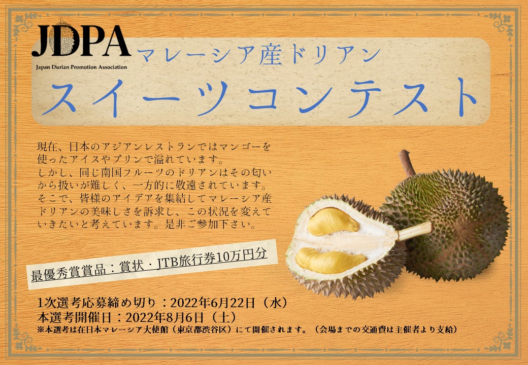 挑戦者求む マレーシア産ドリアンスイーツコンテスト開催 参加者募集のお知らせ 日本ドリアン普及協会のプレスリリース 挑戦者求む マレーシア産ドリアンスイーツコンテスト開催 参加者募集のお知らせ 日本ドリアン普及協会のプレスリリース