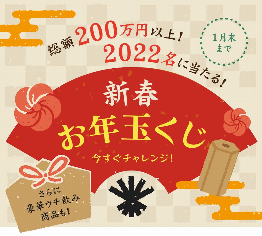 2022年 DD新春お年玉くじ】プレゼント総額200万円以上! お店で使える 2022年 DD新春お年玉くじ】プレゼント総額200万円以上! お店で使える