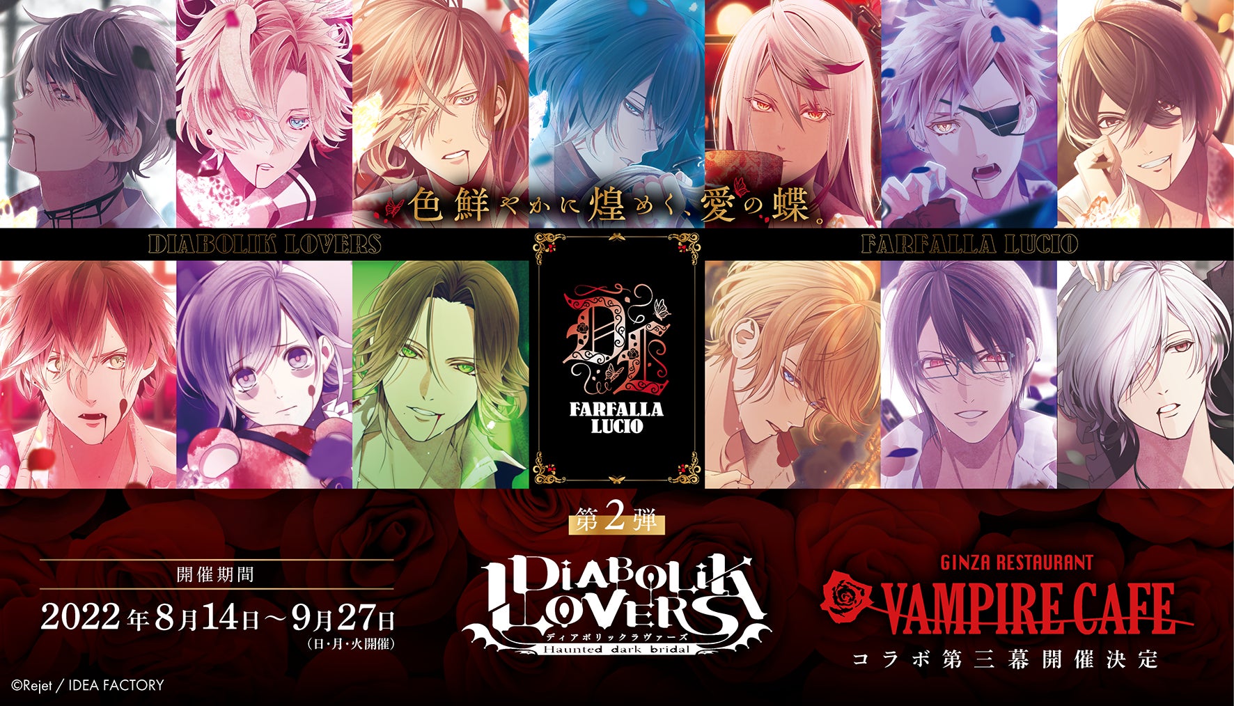 13人のドs吸血鬼とヴァンパイアカフェの主人 ローズ伯爵が3度目の競演 Diabolik Lovers Vampire Cafeコラボレーション22 ついに全貌大公開 Ddホールディングスのプレスリリース 13人のドs吸血鬼とヴァンパイアカフェの主人 ローズ伯爵が3度目の競演 Diabolik Lovers Vampire Cafeコラボレーション22 ついに全貌大公開 Ddホールディングスのプレスリリース