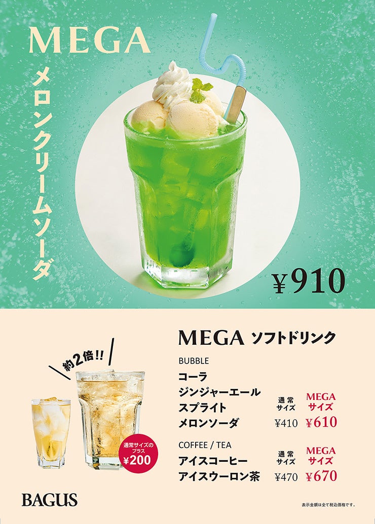 Bigサイズをひとり占め 夏に嬉しい メガ メロンクリームソーダ や メガ盛りドリンク フード が新登場 バグース池袋店 秋葉原店 Ddホールディングスのプレスリリース Bigサイズをひとり占め 夏に嬉しい メガ メロンクリームソーダ や メガ盛りドリンク フード が新登場 バグース池袋店 秋葉原店 Ddホールディングスのプレスリリース
