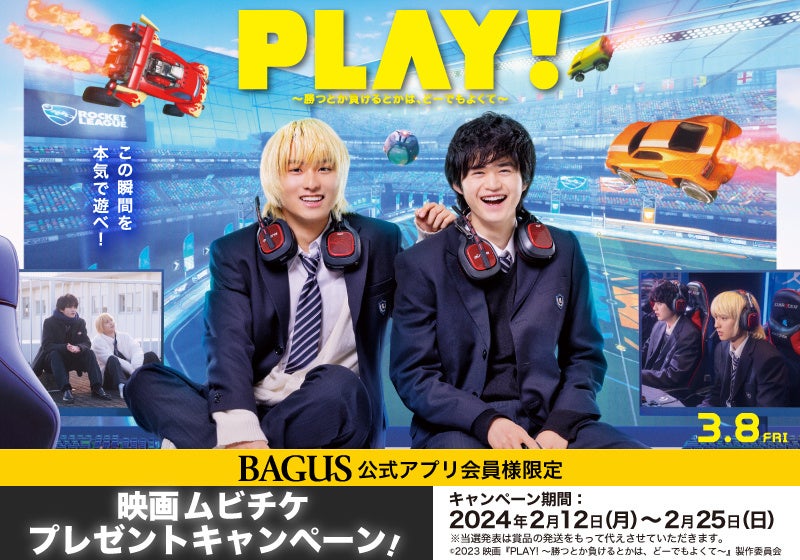 公開記念】奥平大兼＆鈴鹿央士 主演の話題作『PLAY! ～勝つとか負ける