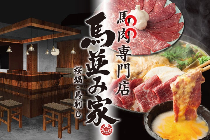 新橋「馬並家」人気の真相に迫る!絶品馬刺しと滋養強壮鍋の徹底解剖