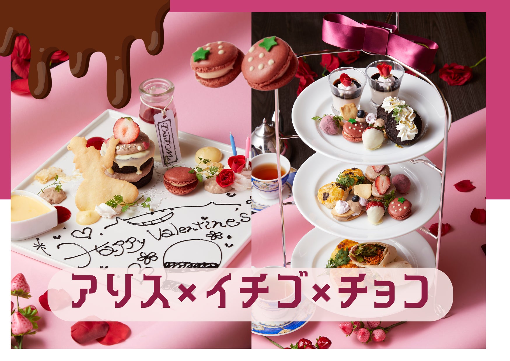 2月限定】アリスのバレンタインデザートプレート登場!あなただけの 2月限定】アリスのバレンタインデザートプレート登場!あなただけの